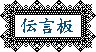 ��BBS*���C�y�ɑ��Ղ����c���������B